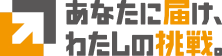 あなたに届け、私の挑戦。